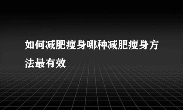 如何减肥瘦身哪种减肥瘦身方法最有效