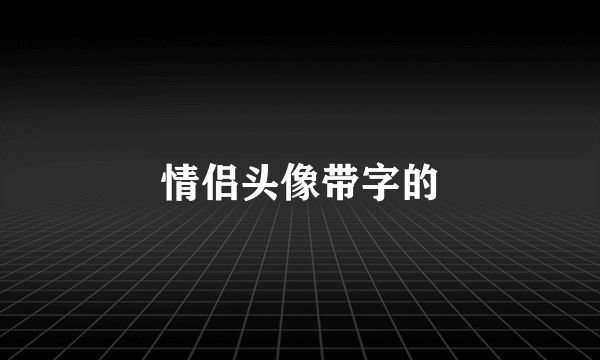 情侣头像带字的