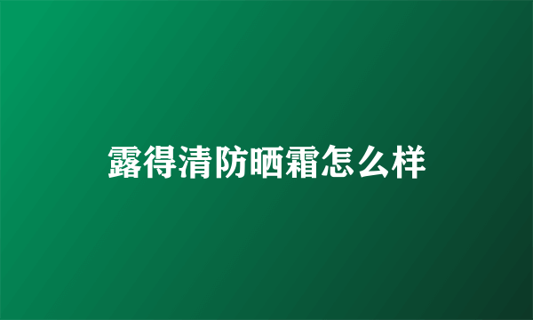 露得清防晒霜怎么样