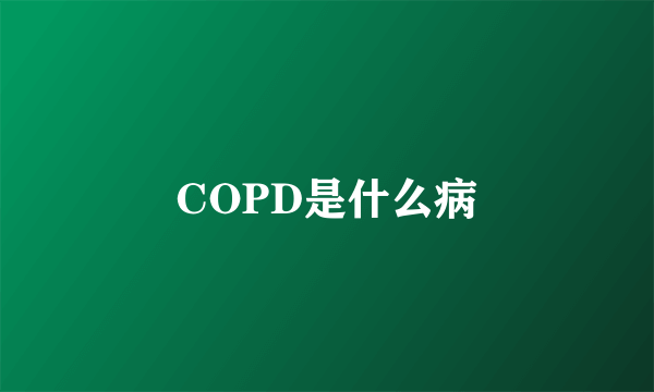 COPD是什么病