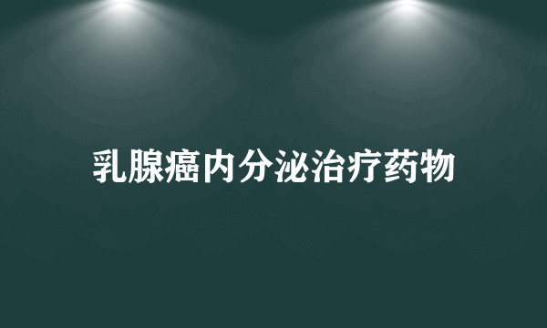 乳腺癌内分泌治疗药物