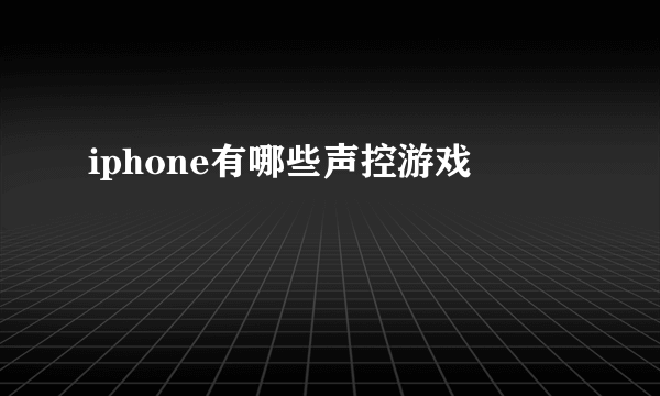 iphone有哪些声控游戏