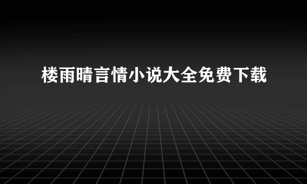 楼雨晴言情小说大全免费下载