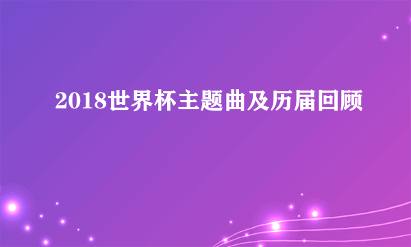 2018世界杯主题曲及历届回顾