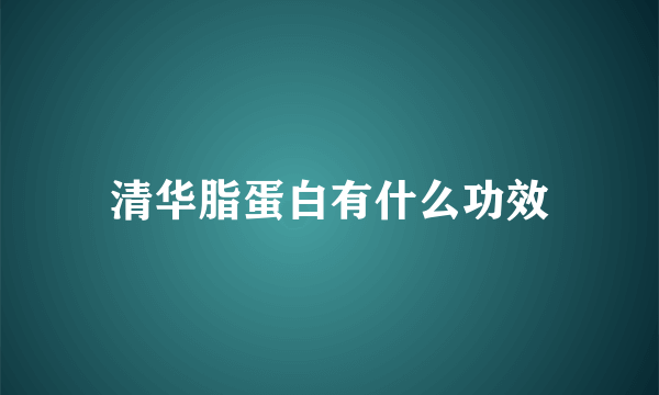 清华脂蛋白有什么功效