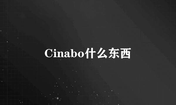 Cinabo什么东西