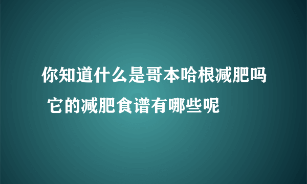 你知道什么是哥本哈根减肥吗 它的减肥食谱有哪些呢