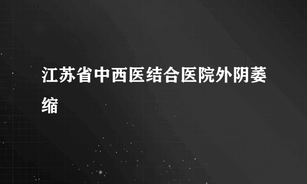 江苏省中西医结合医院外阴萎缩