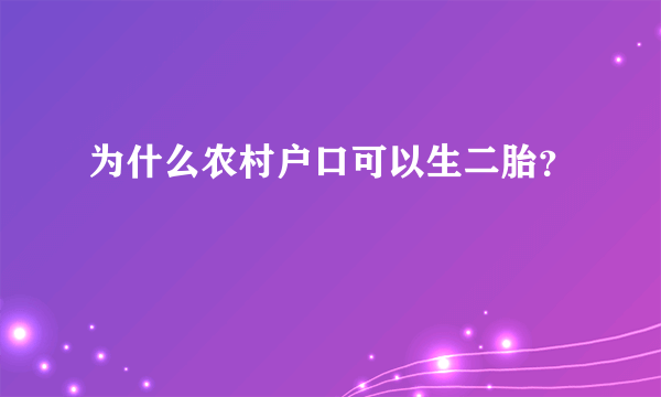 为什么农村户口可以生二胎？