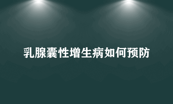 乳腺囊性增生病如何预防