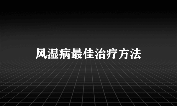 风湿病最佳治疗方法