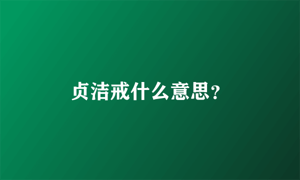 贞洁戒什么意思？