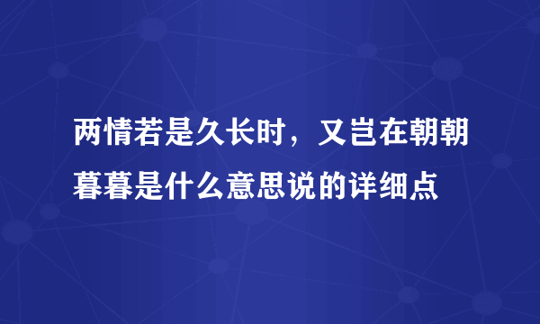 两情若是久长时，又岂在朝朝暮暮是什么意思说的详细点