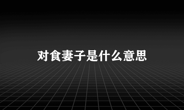 对食妻子是什么意思