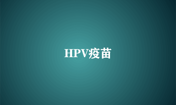 HPV疫苗