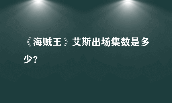 《海贼王》艾斯出场集数是多少？