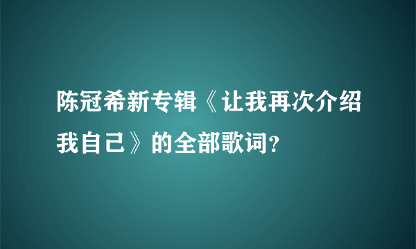 陈冠希新专辑《让我再次介绍我自己》的全部歌词？