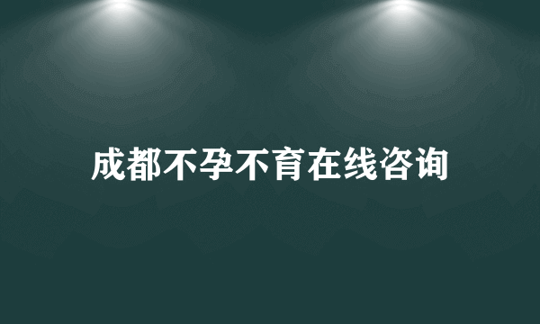 成都不孕不育在线咨询