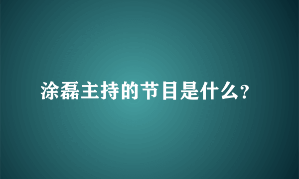 涂磊主持的节目是什么？