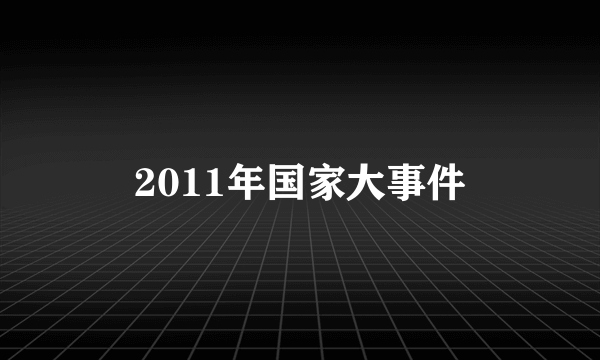 2011年国家大事件