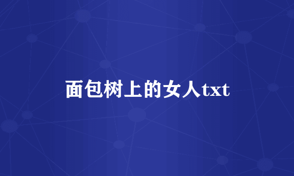 面包树上的女人txt