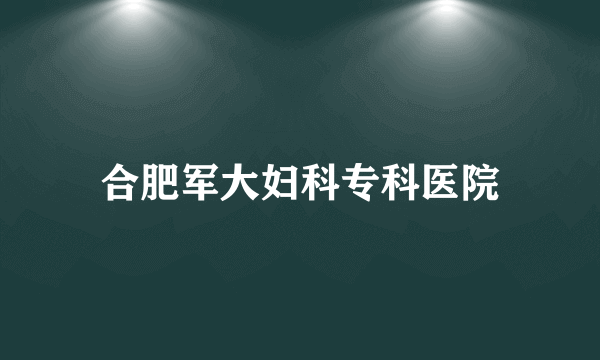 合肥军大妇科专科医院