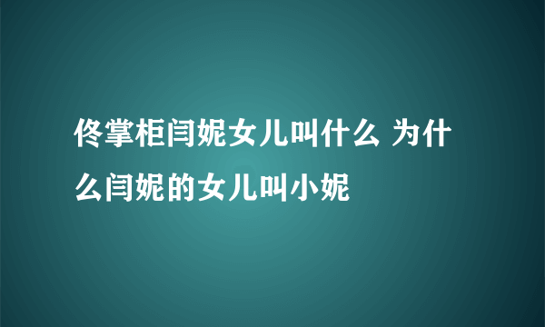 佟掌柜闫妮女儿叫什么 为什么闫妮的女儿叫小妮