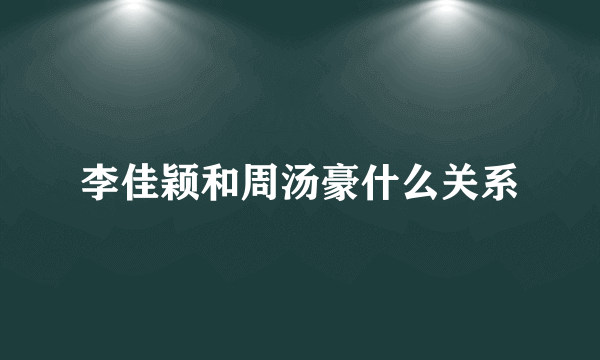 李佳颖和周汤豪什么关系