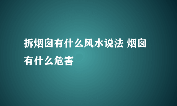 拆烟囱有什么风水说法 烟囱有什么危害