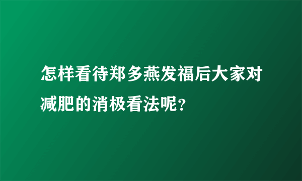 怎样看待郑多燕发福后大家对减肥的消极看法呢？