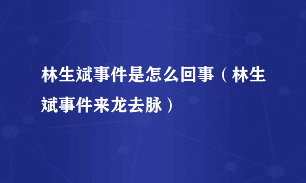 林生斌事件是怎么回事（林生斌事件来龙去脉）