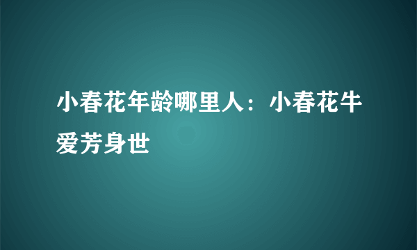 小春花年龄哪里人：小春花牛爱芳身世