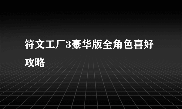 符文工厂3豪华版全角色喜好攻略