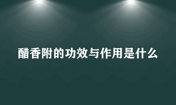 醋香附的功效与作用是什么