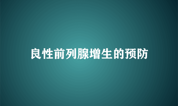 良性前列腺增生的预防