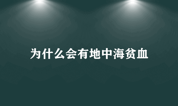 为什么会有地中海贫血