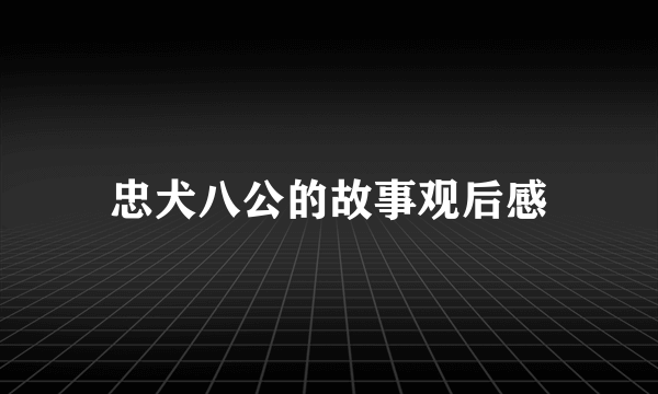 忠犬八公的故事观后感