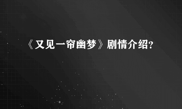 《又见一帘幽梦》剧情介绍？