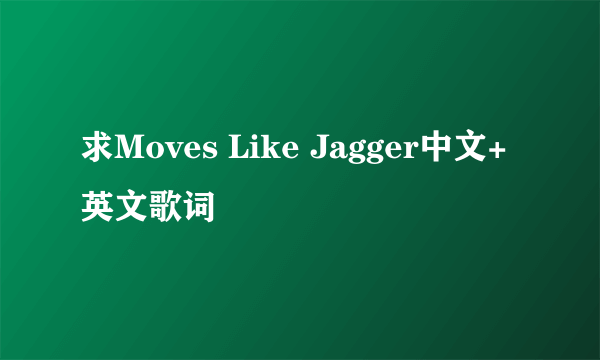 求Moves Like Jagger中文+英文歌词