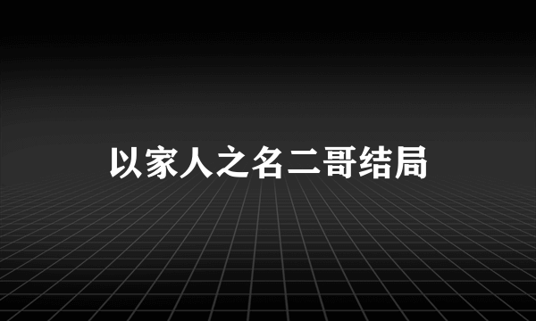 以家人之名二哥结局