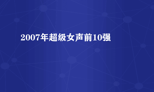 2007年超级女声前10强