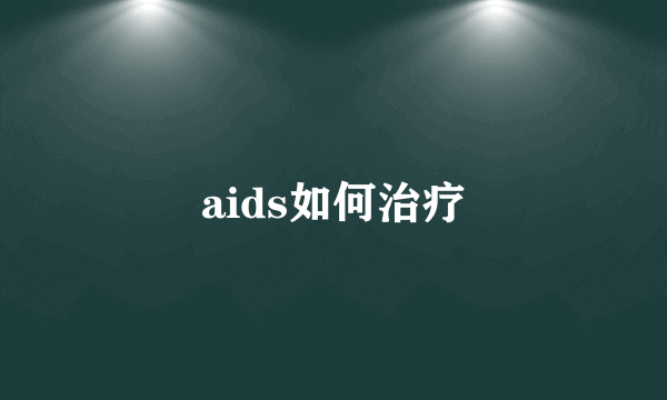 aids如何治疗