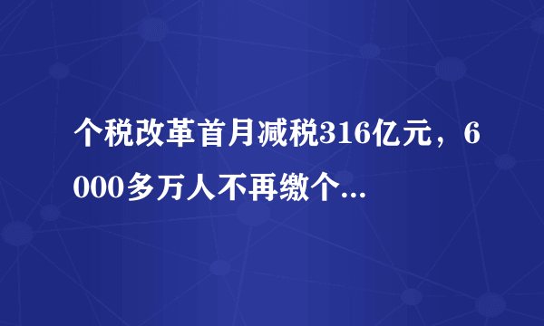 个税改革首月减税316亿元，6000多万人不再缴个税，包括你吗？