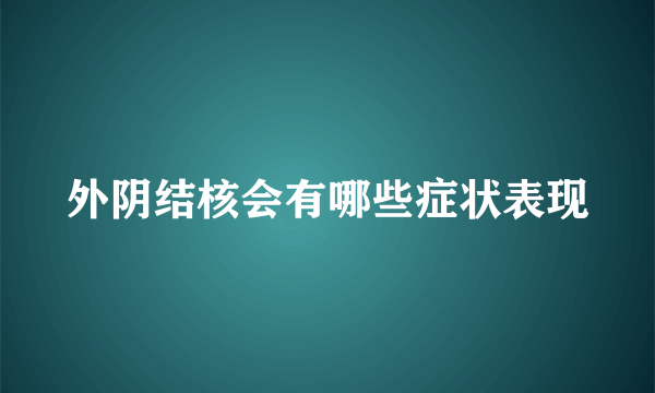 外阴结核会有哪些症状表现