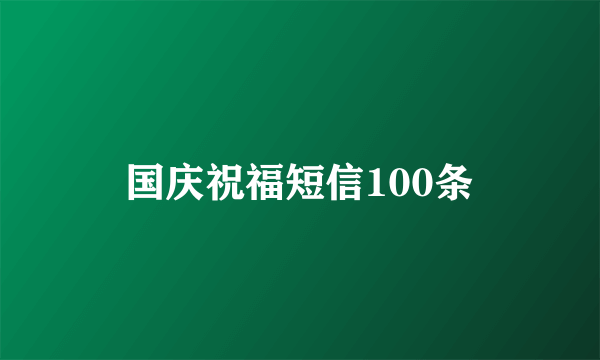 国庆祝福短信100条