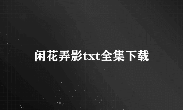 闲花弄影txt全集下载