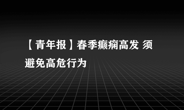 【青年报】春季癫痫高发 须避免高危行为