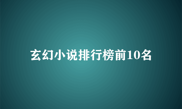 玄幻小说排行榜前10名