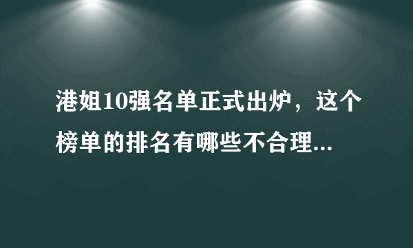 港姐10强名单正式出炉，这个榜单的排名有哪些不合理之处吗？