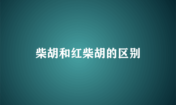 柴胡和红柴胡的区别